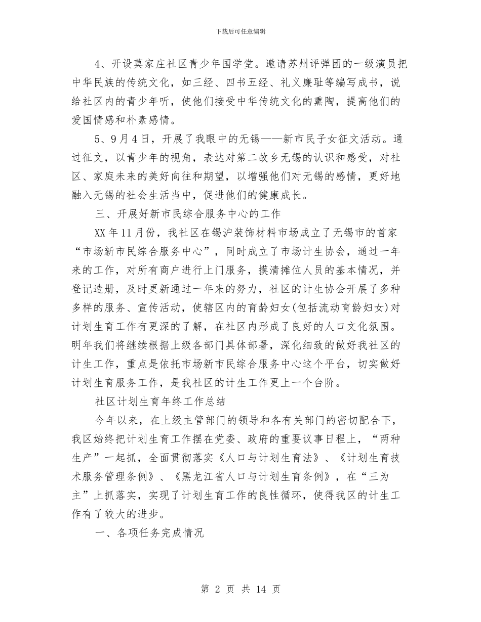 社区计划生育工作总结4篇与社区计划生育工作总结格式范本汇编_第2页