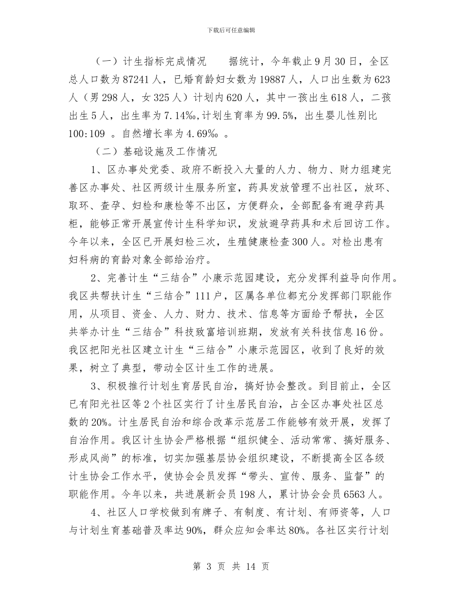 社区计划生育工作总结4篇与社区计划生育工作总结格式范本汇编_第3页