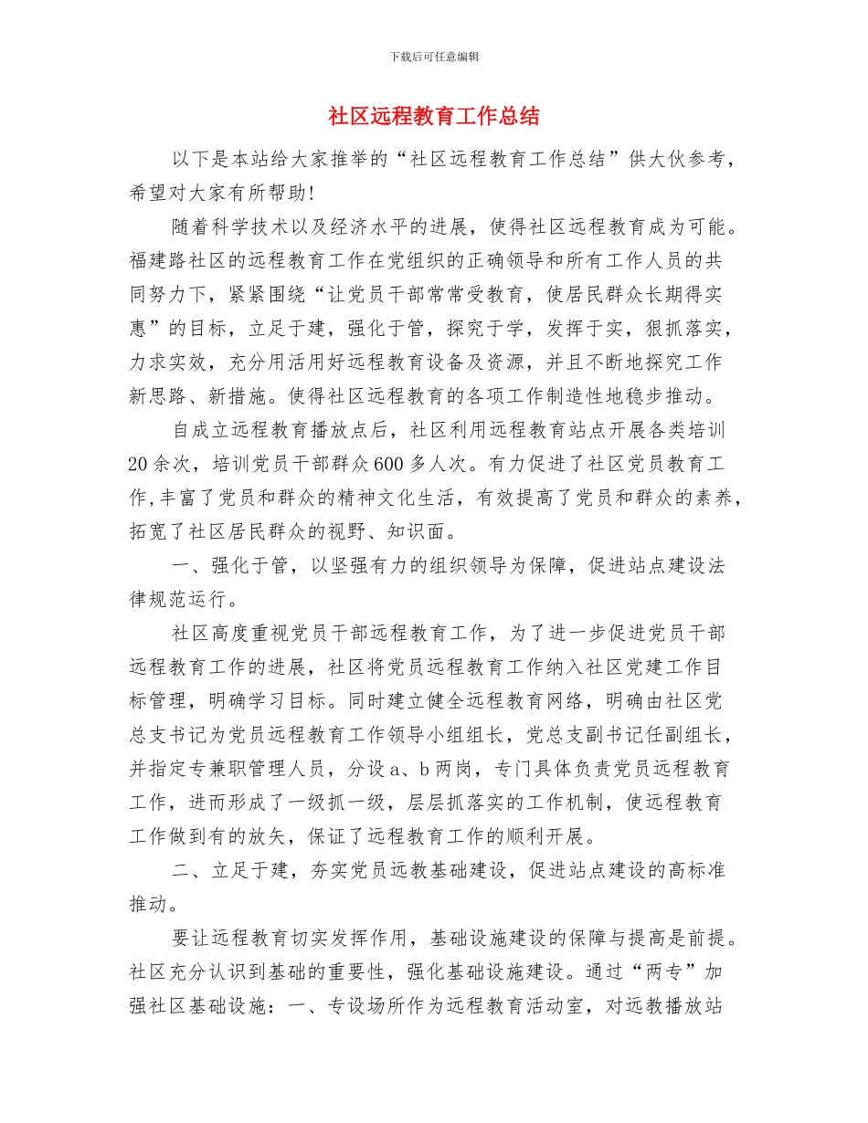 社区计划生育工作总结与社区远程教育工作总结汇编_第3页