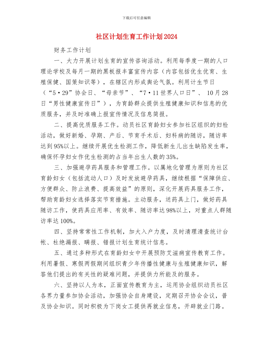社区计划生育工作计划2024与社区计划生育工作计划2024年1汇编_第3页