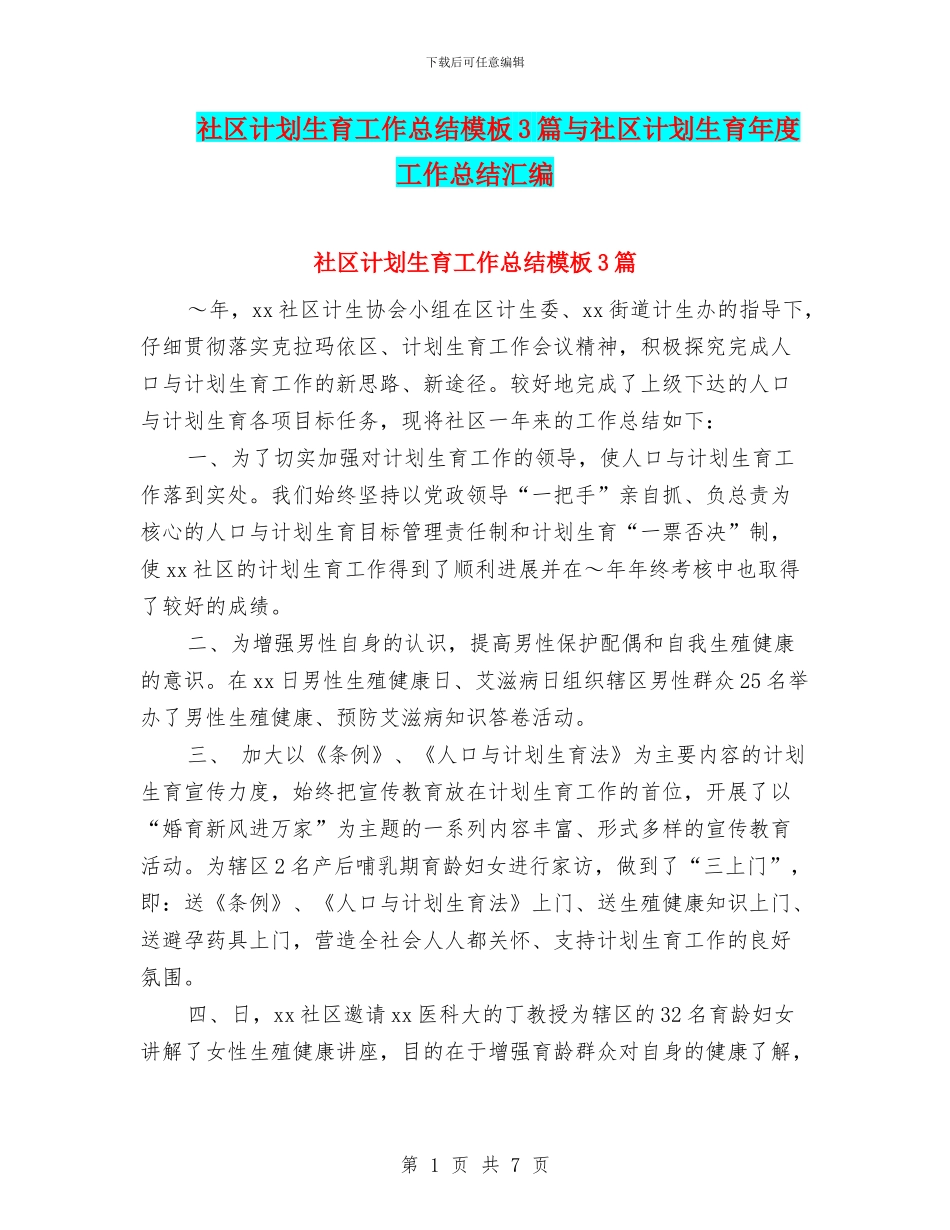 社区计划生育工作总结模板3篇与社区计划生育年度工作总结汇编_第1页