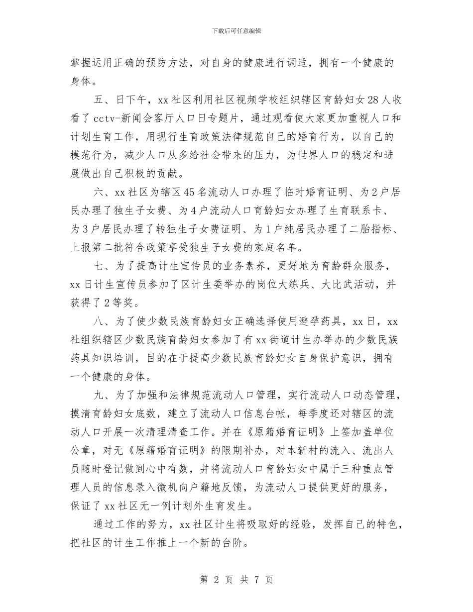 社区计划生育工作总结模板3篇与社区计划生育年度工作总结汇编_第2页