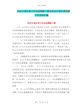 社区计划生育工作总结模板3篇与社区计划生育年度工作总结汇编