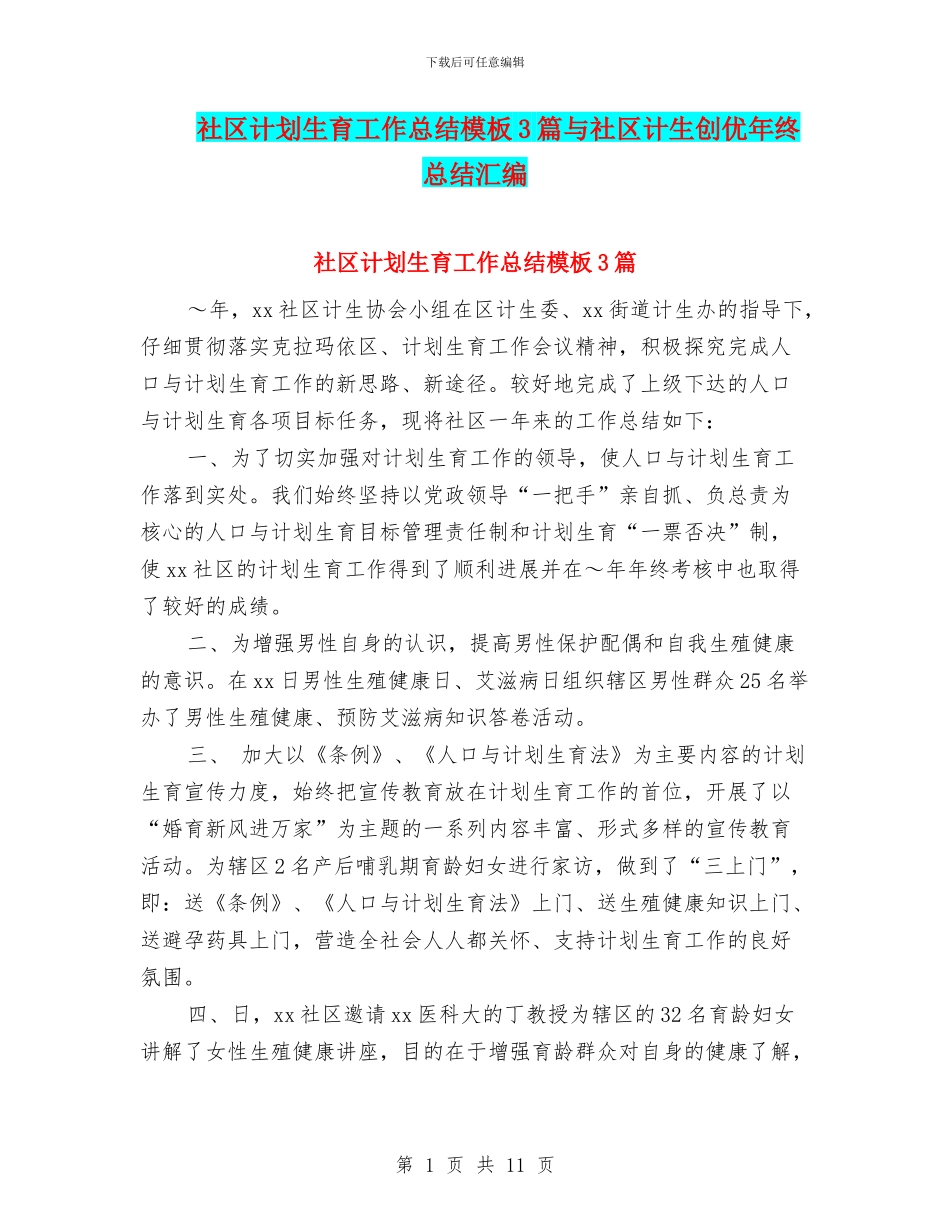 社区计划生育工作总结模板3篇与社区计生创优年终总结汇编_第1页