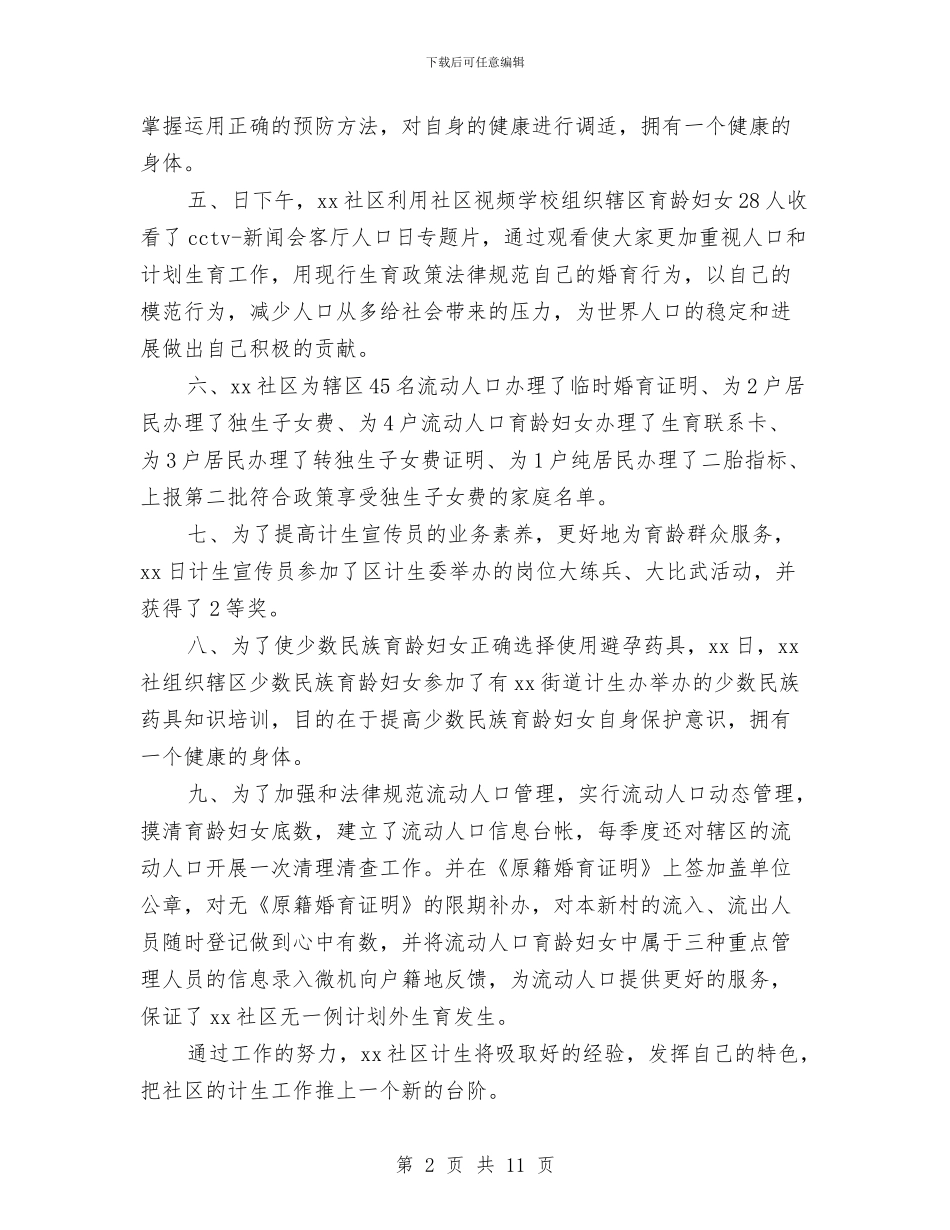 社区计划生育工作总结模板3篇与社区计生创优年终总结汇编_第2页