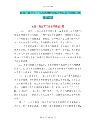 社区计划生育工作总结模板3篇与社区计生创优年终总结汇编