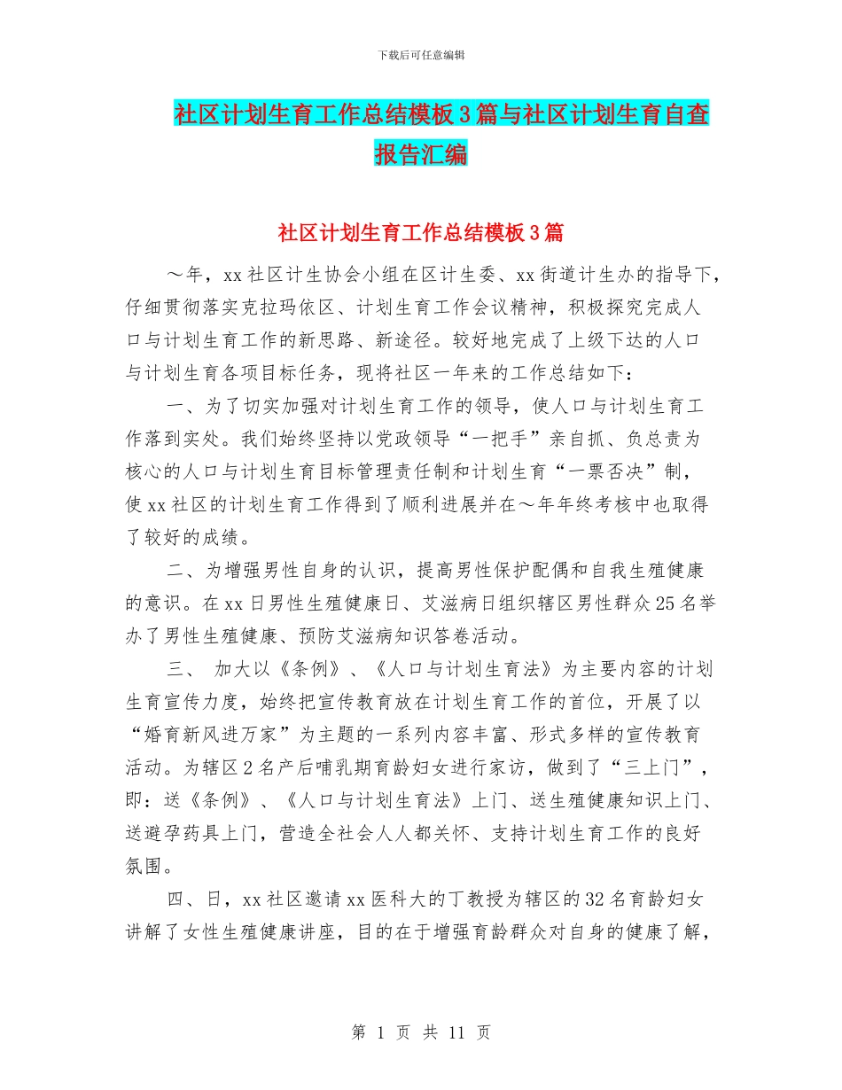 社区计划生育工作总结模板3篇与社区计划生育自查报告汇编_第1页