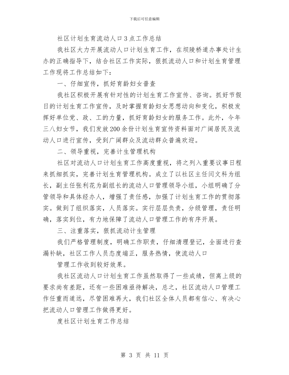 社区计划生育工作总结模板3篇与社区计划生育自查报告汇编_第3页