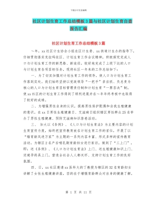 社区计划生育工作总结模板3篇与社区计划生育自查报告汇编