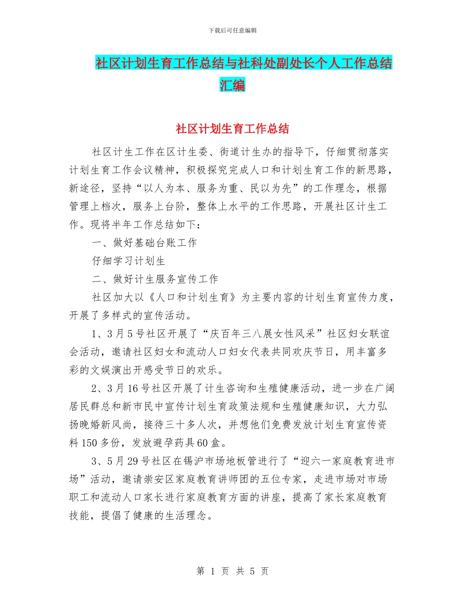社区计划生育工作总结与社科处副处长个人工作总结汇编_第1页