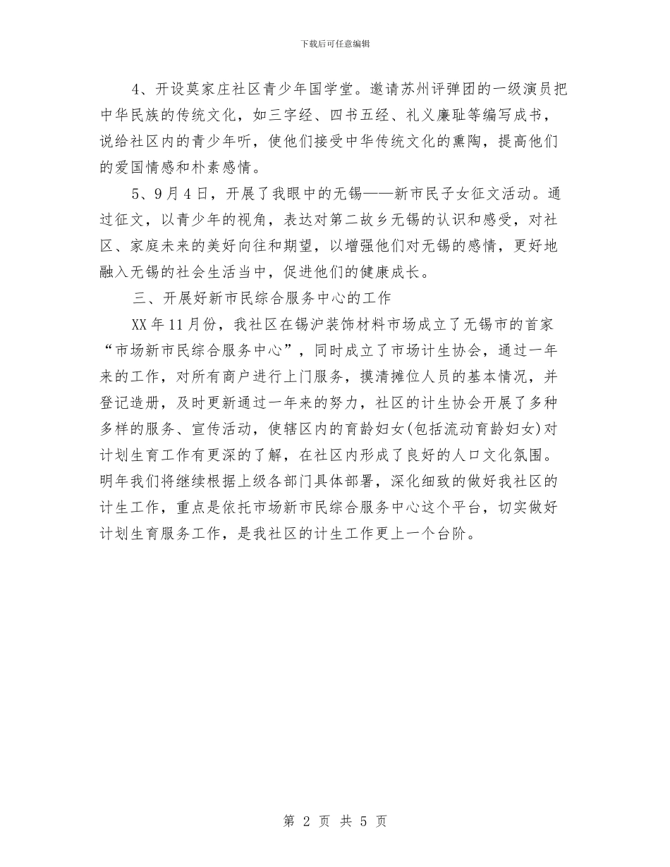 社区计划生育工作总结与社科处副处长个人工作总结汇编_第2页