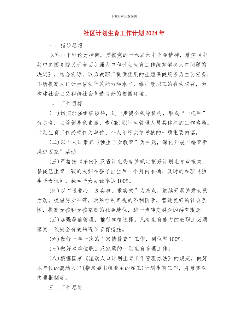 社区计划生育工作计划2024与社区计划生育工作计划2024年汇编_第3页