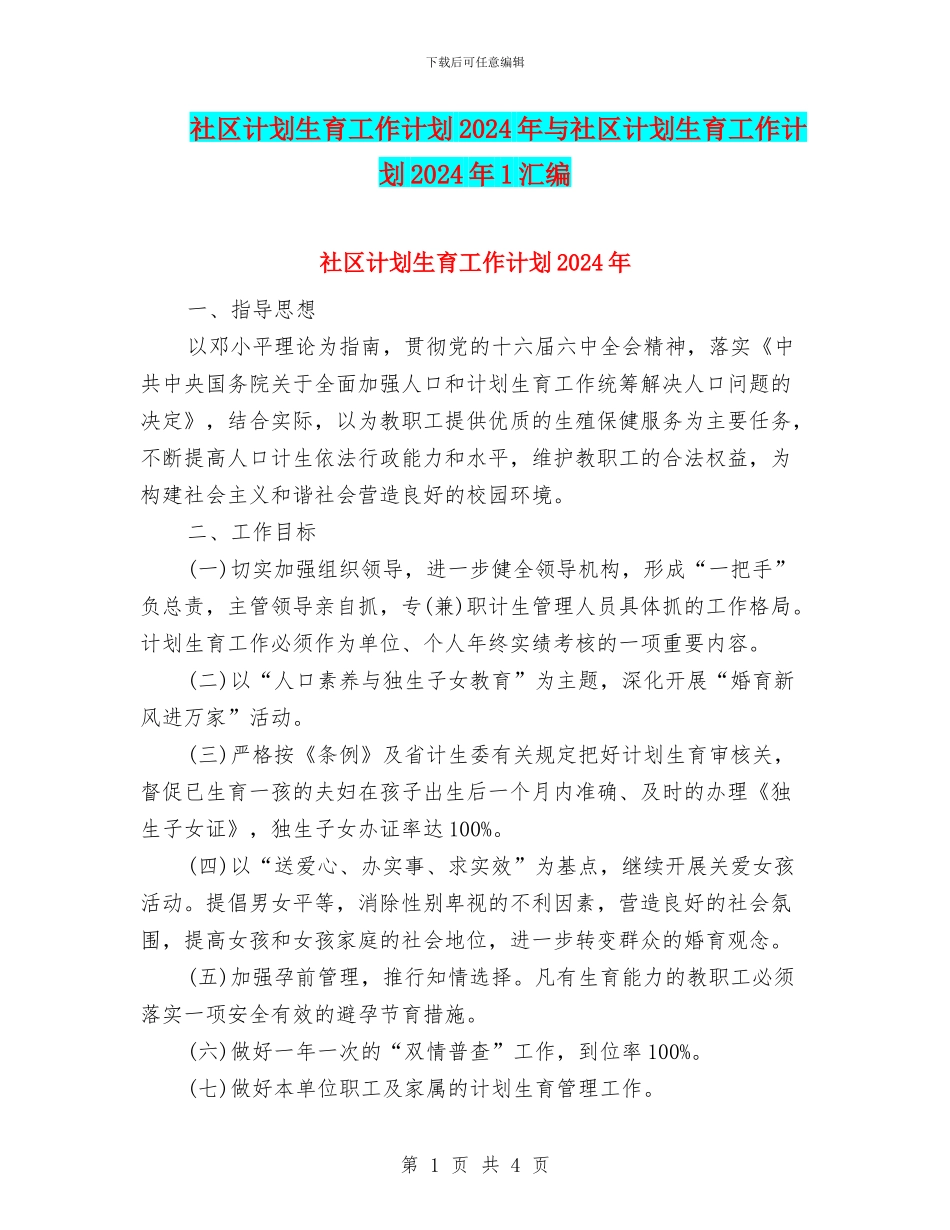 社区计划生育工作计划2024年与社区计划生育工作计划2024年1汇编_第1页