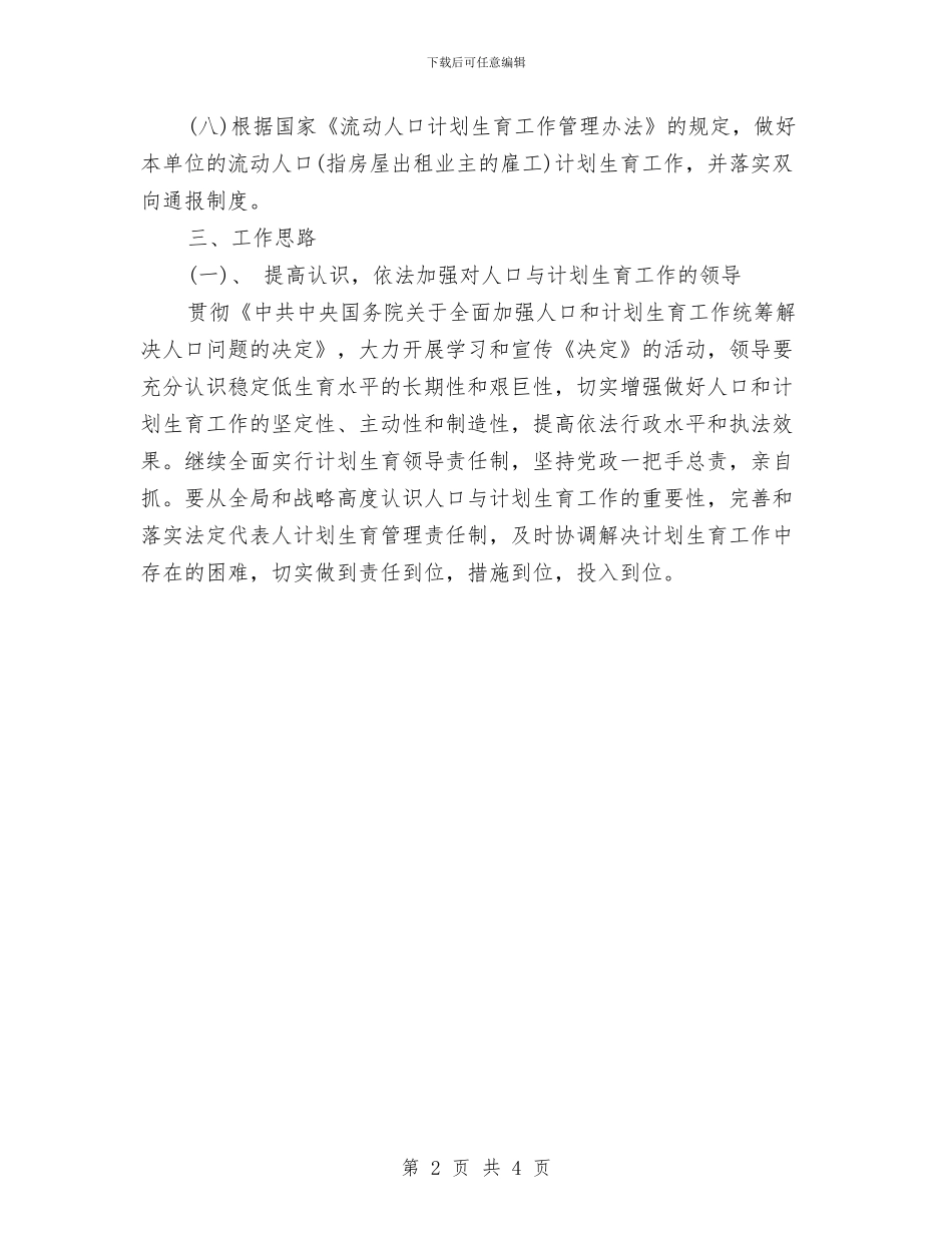 社区计划生育工作计划2024年与社区计划生育工作计划2024年1汇编_第2页