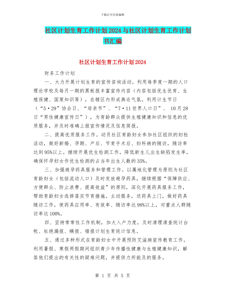 社区计划生育工作计划2024与社区计划生育工作计划书汇编_第1页