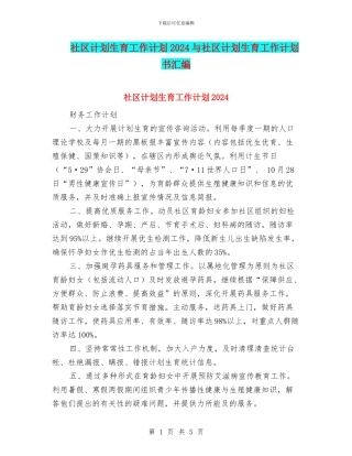 社区计划生育工作计划2024与社区计划生育工作计划书汇编