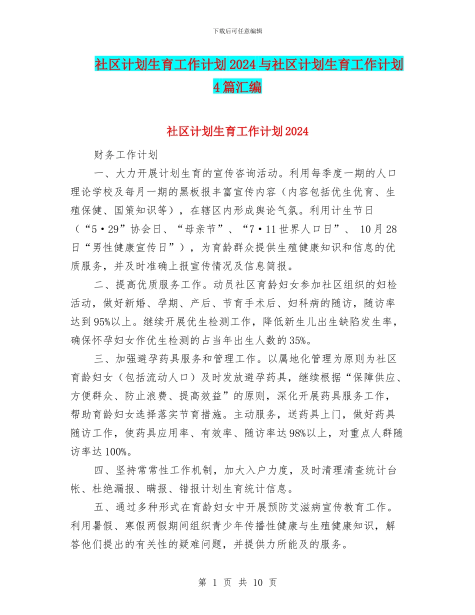 社区计划生育工作计划2024与社区计划生育工作计划4篇汇编_第1页