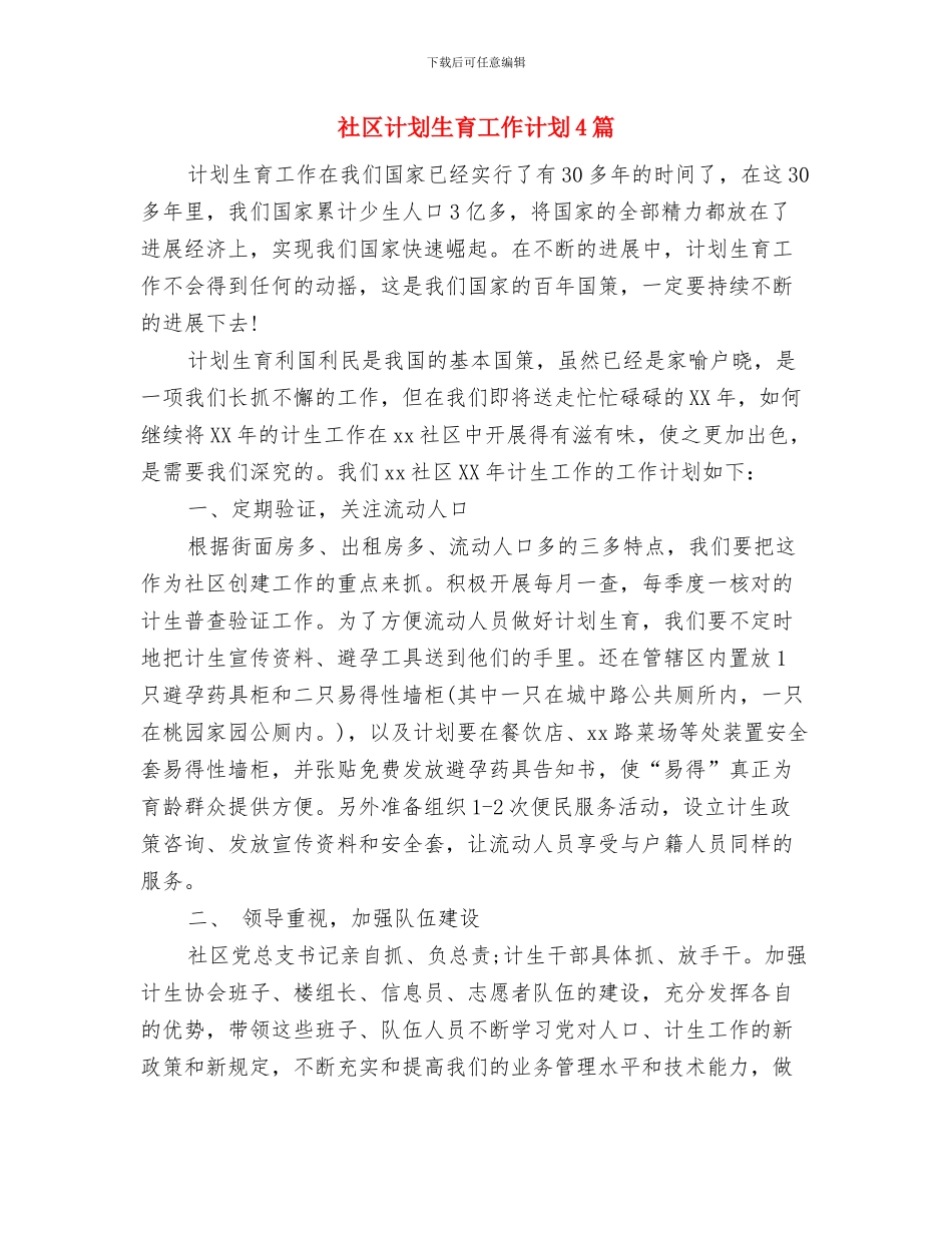 社区计划生育工作计划2024与社区计划生育工作计划4篇汇编_第3页