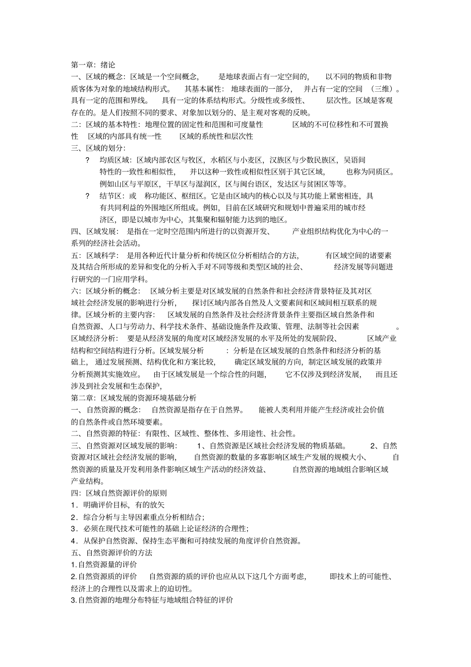 完整版区域分析与区域规划复习_第1页