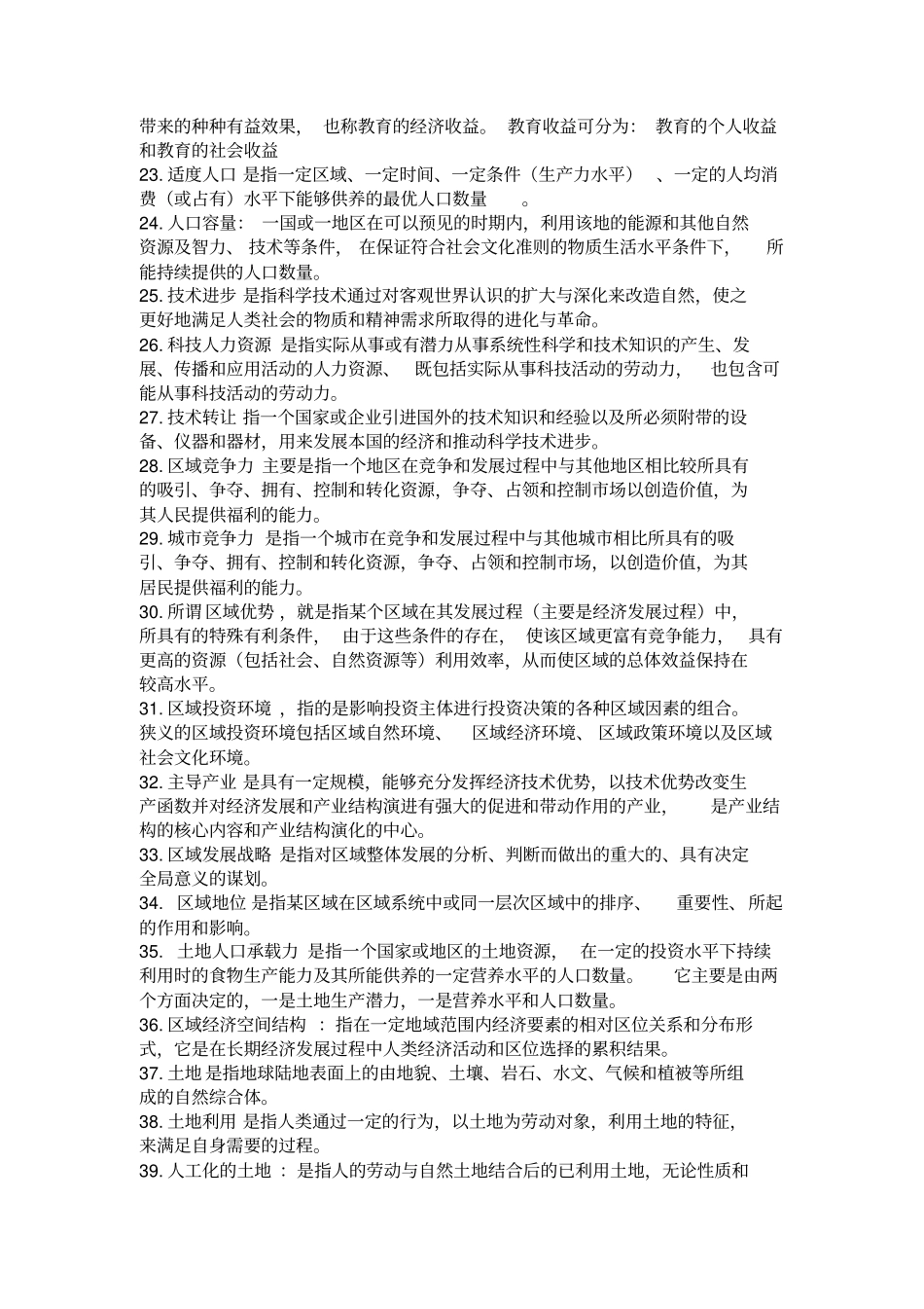 完整版区域分析与区域规划复习重点_第2页