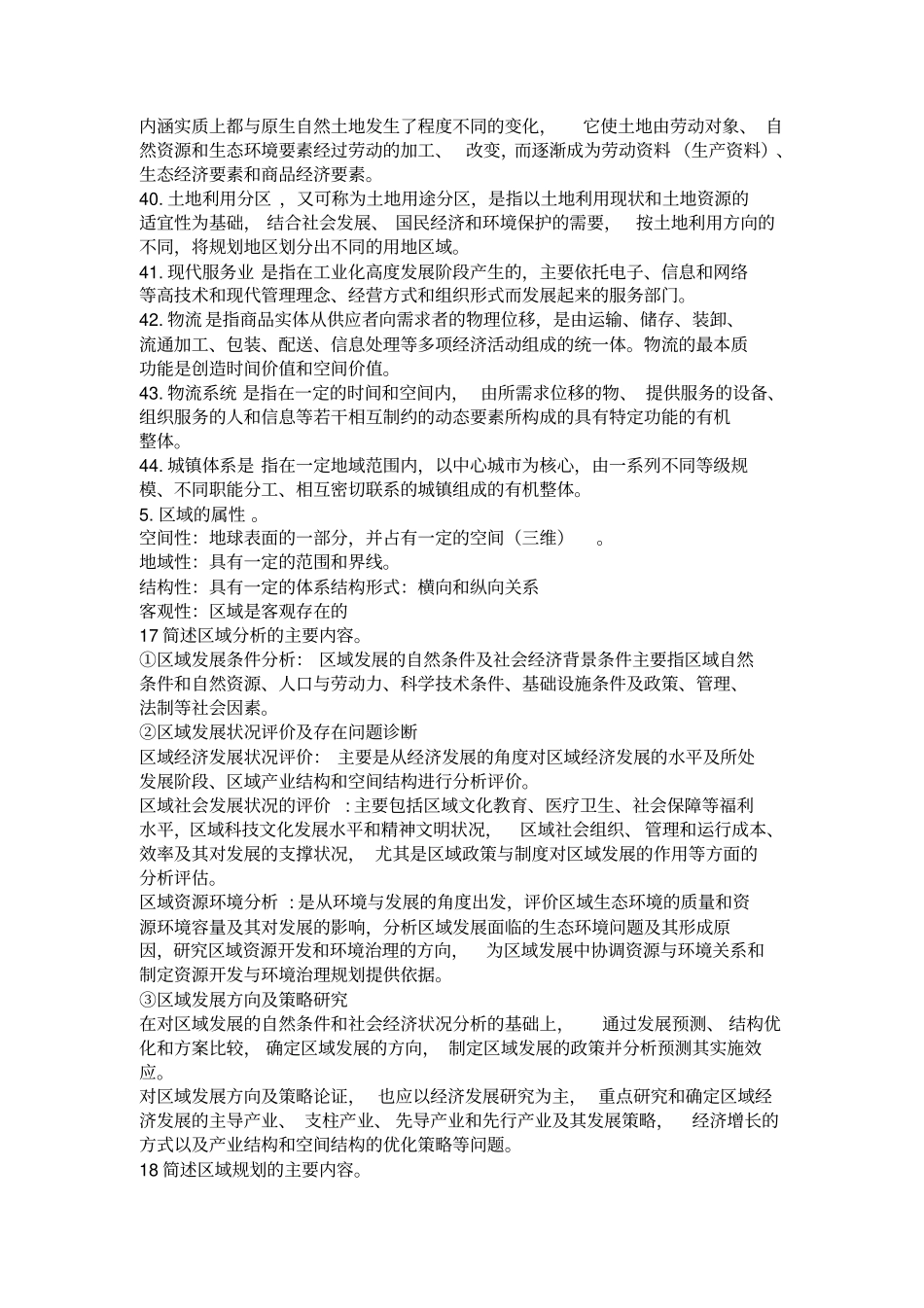 完整版区域分析与区域规划复习重点_第3页