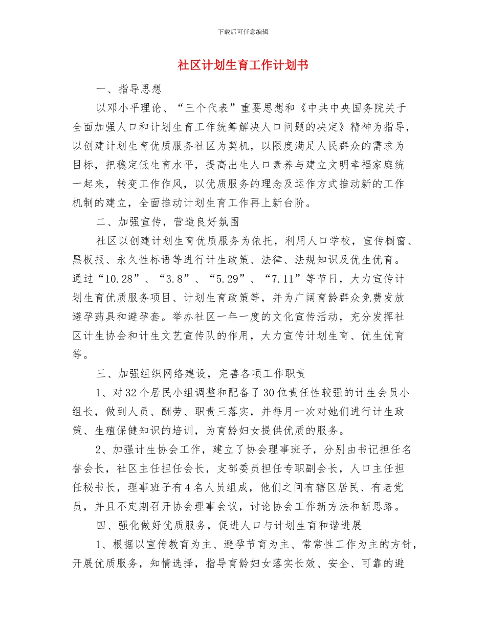社区计划生育工作计划2024年度与社区计划生育工作计划书汇编_第3页