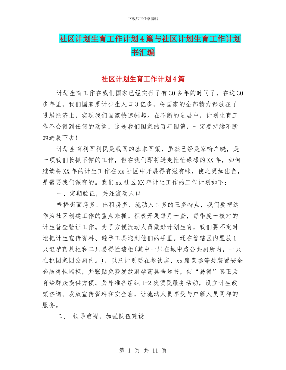 社区计划生育工作计划4篇与社区计划生育工作计划书汇编_第1页