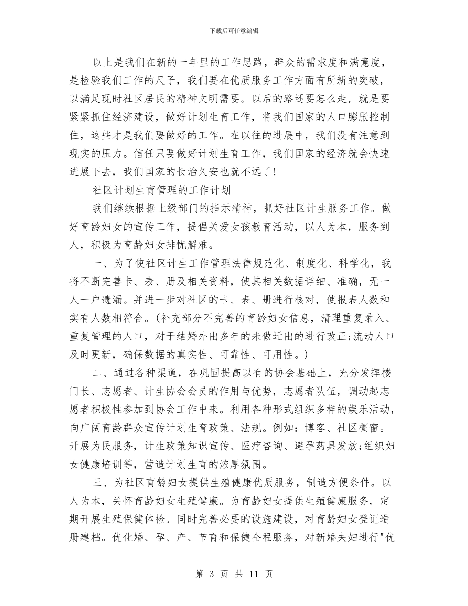 社区计划生育工作计划4篇与社区计划生育工作计划书汇编_第3页