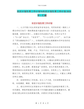 社区计划生育工作计划与社区计划生育工作计划2024年1汇编