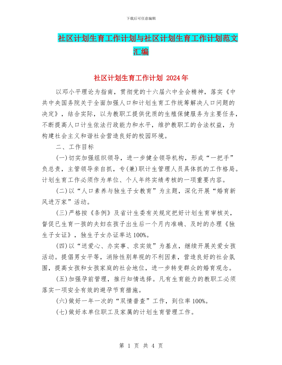 社区计划生育工作计划与社区计划生育工作计划范文汇编_第1页
