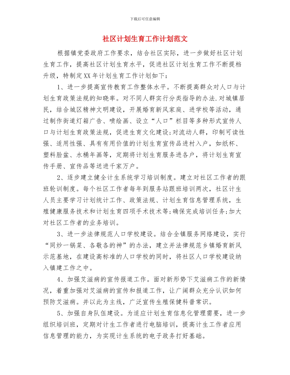 社区计划生育工作计划与社区计划生育工作计划范文汇编_第3页