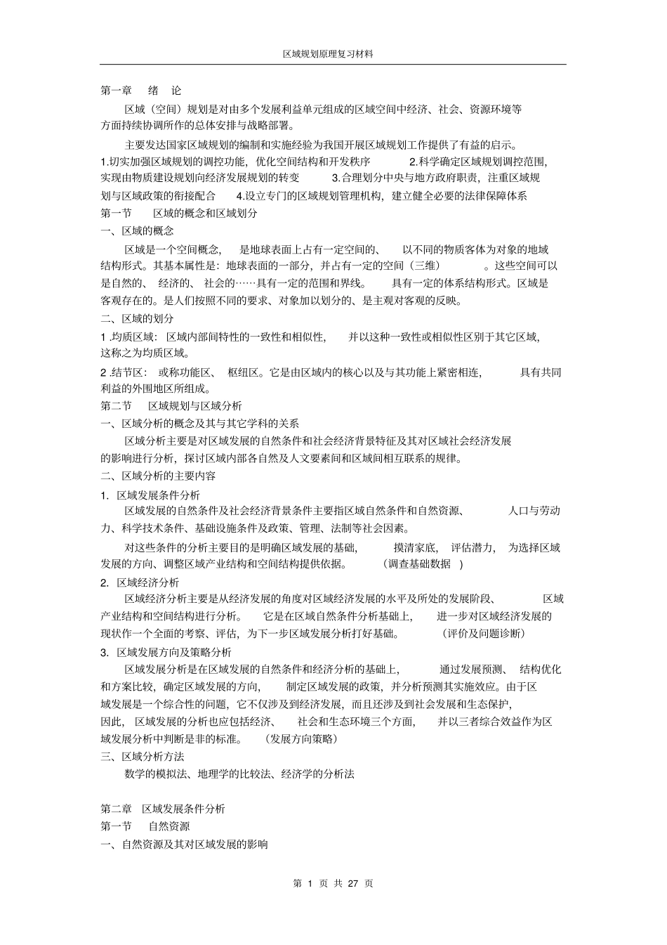 完整版区域分析与区域规划期末复习资料_第1页