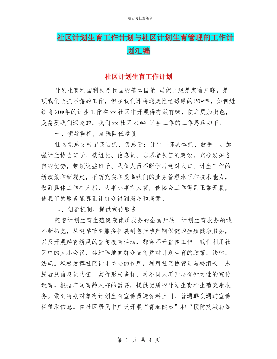 社区计划生育工作计划与社区计划生育管理的工作计划汇编_第1页