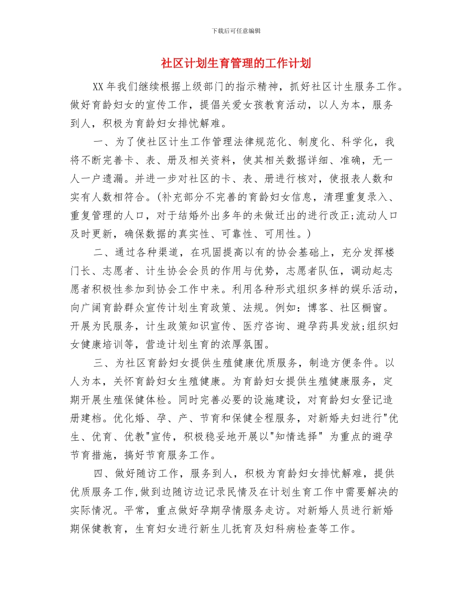 社区计划生育工作计划与社区计划生育管理的工作计划汇编_第3页