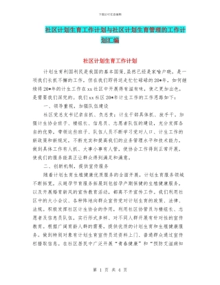 社区计划生育工作计划与社区计划生育管理的工作计划汇编