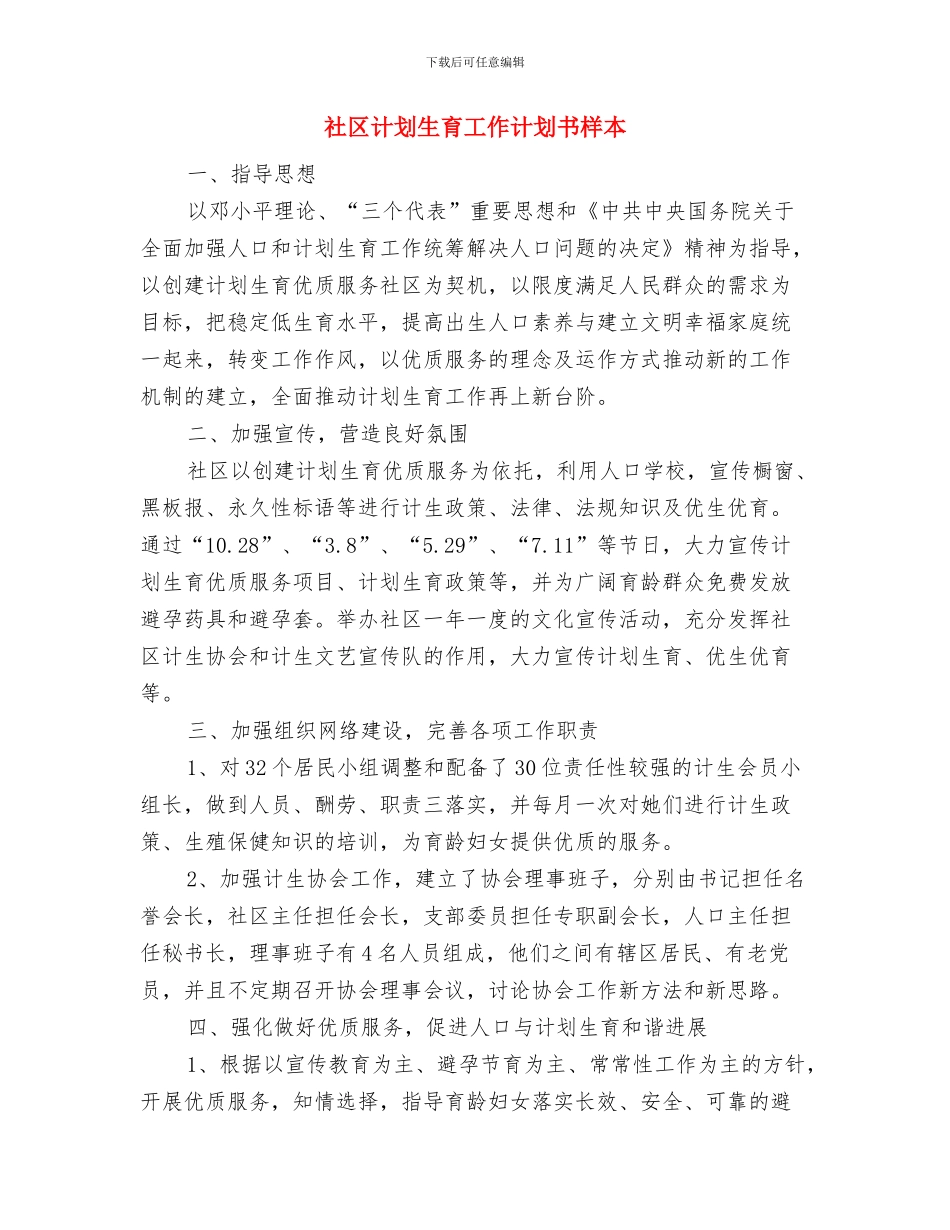 社区计划生育工作计划书例文与社区计划生育工作计划书样本汇编_第3页