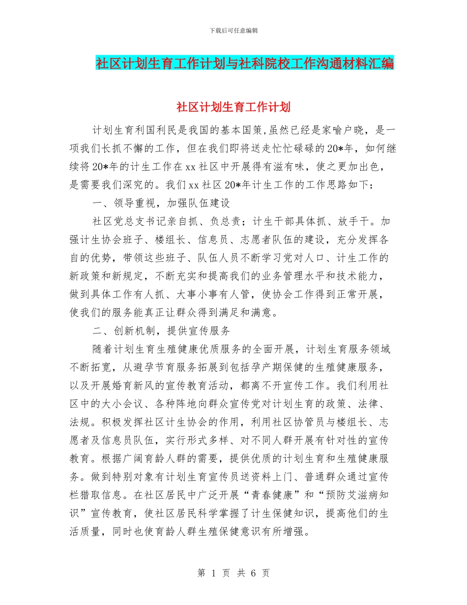 社区计划生育工作计划与社科院校工作交流材料汇编_第1页