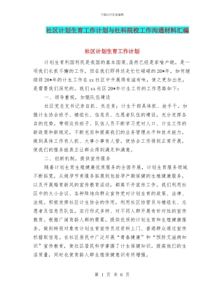 社区计划生育工作计划与社科院校工作交流材料汇编