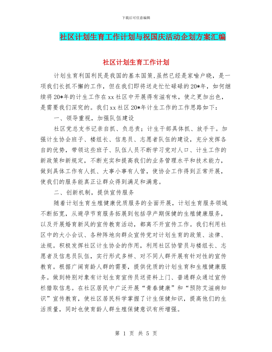 社区计划生育工作计划与祝国庆活动企划方案汇编_第1页