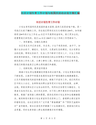 社区计划生育工作计划与祝国庆活动企划方案汇编