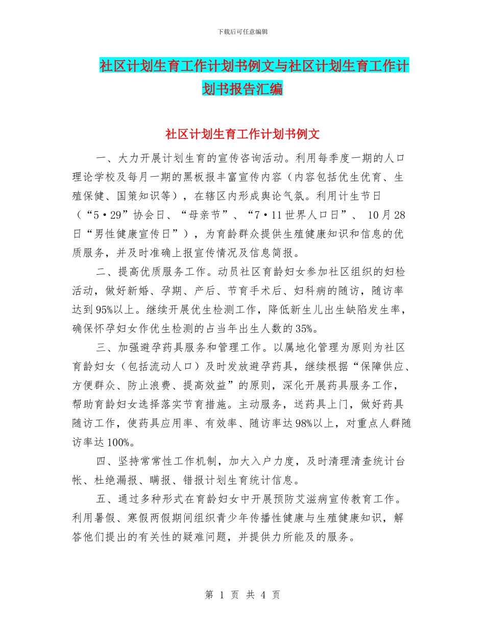 社区计划生育工作计划书例文与社区计划生育工作计划书报告汇编_第1页