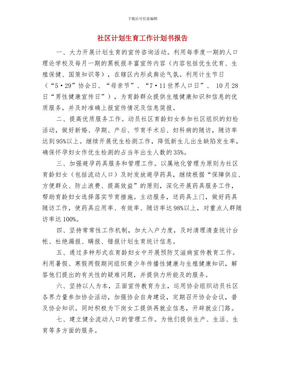 社区计划生育工作计划书例文与社区计划生育工作计划书报告汇编_第3页