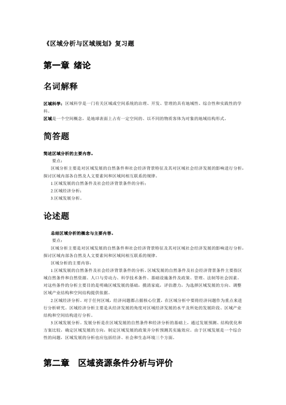 完整版区域分析与区域规划复习题_第1页