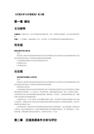 完整版区域分析与区域规划复习题