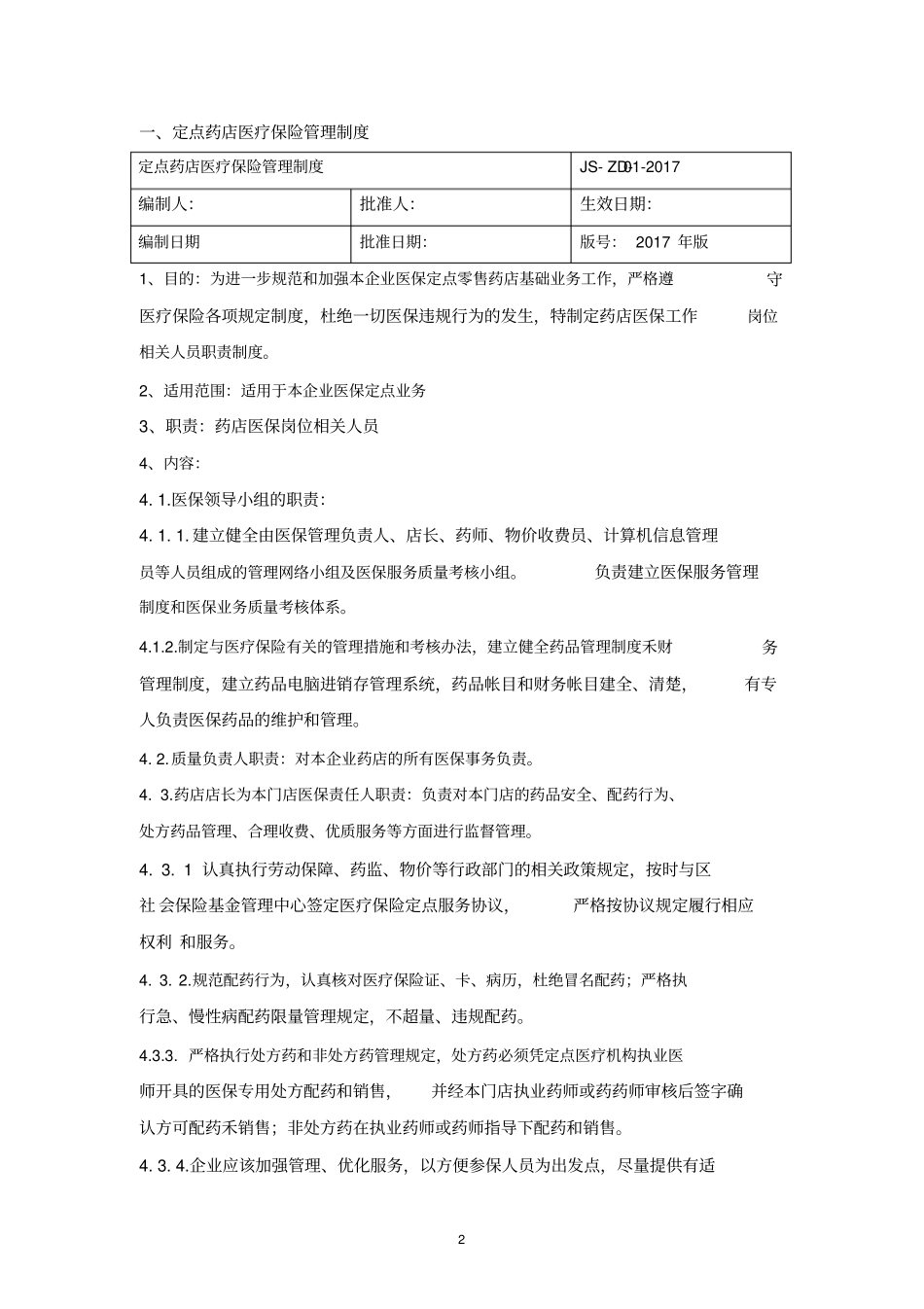 完整版医保零售药店管理制度汇编2017年版_第2页