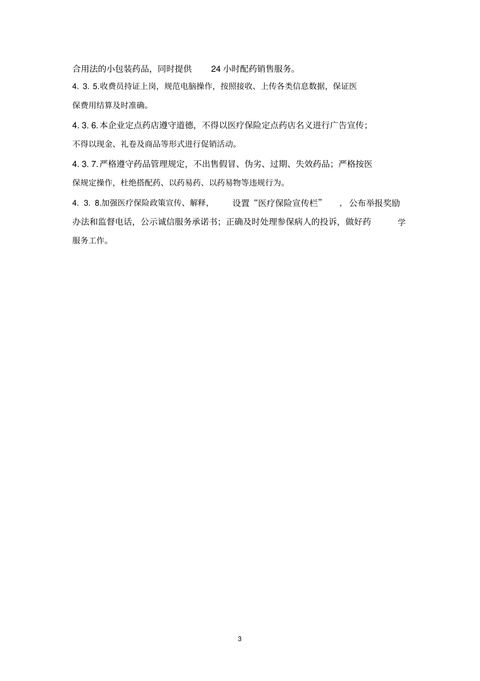 完整版医保零售药店管理制度汇编2017年版_第3页