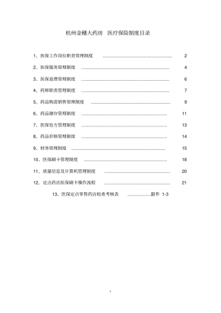 完整版医保零售药店管理制度汇编2017年版