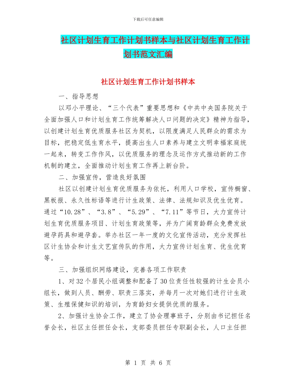 社区计划生育工作计划书样本与社区计划生育工作计划书范文汇编_第1页
