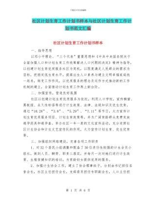 社区计划生育工作计划书样本与社区计划生育工作计划书范文汇编