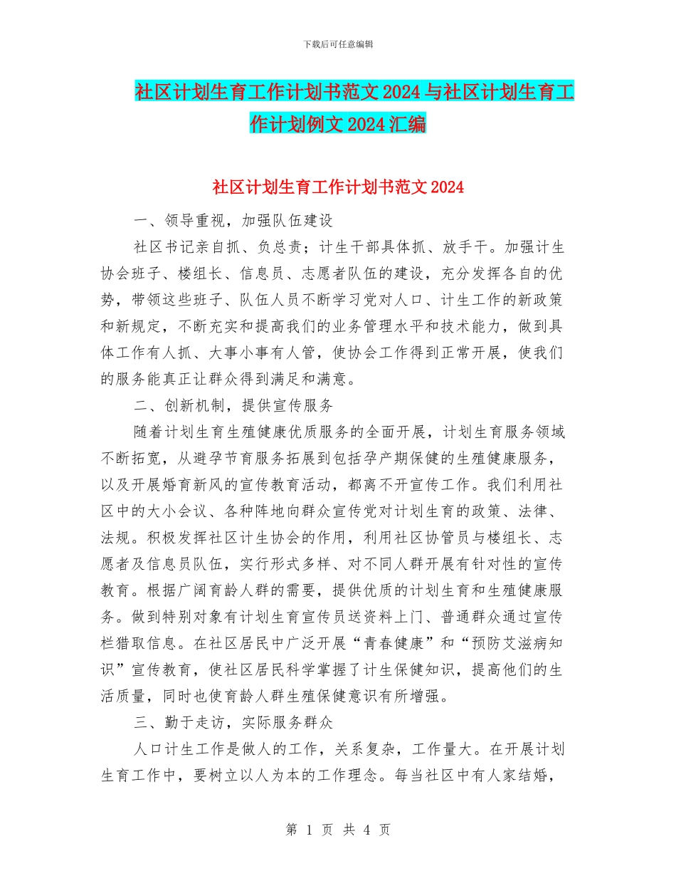 社区计划生育工作计划书范文2024与社区计划生育工作计划例文2024汇编_第1页